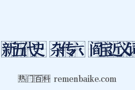 新五代史·杂传六·阎宝近义词是什么意思的图片